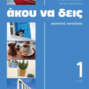 Άκου να δεις 1